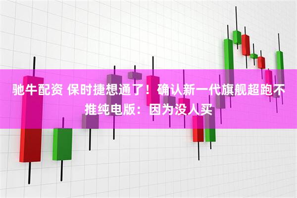驰牛配资 保时捷想通了！确认新一代旗舰超跑不推纯电版：因为没人买