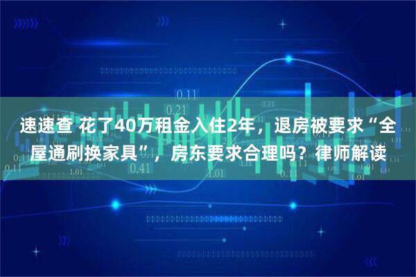 速速查 花了40万租金入住2年，退房被要求“全屋通刷换家具”，房东要求合理吗？律师解读