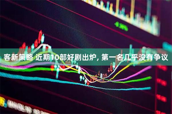 客新策略 近期10部好剧出炉, 第一名几乎没有争议